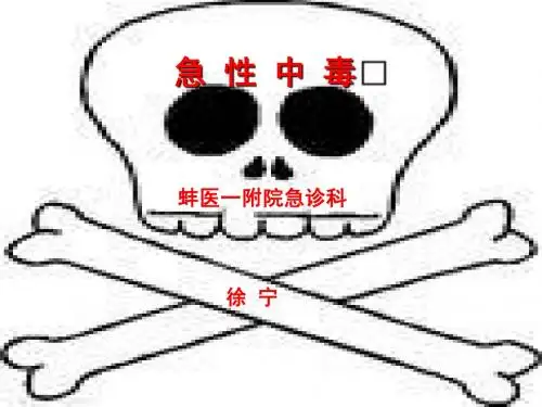 急性中毒