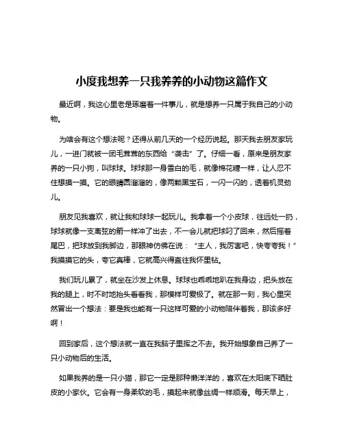 小度我想养一只我养养的小动物这篇作文