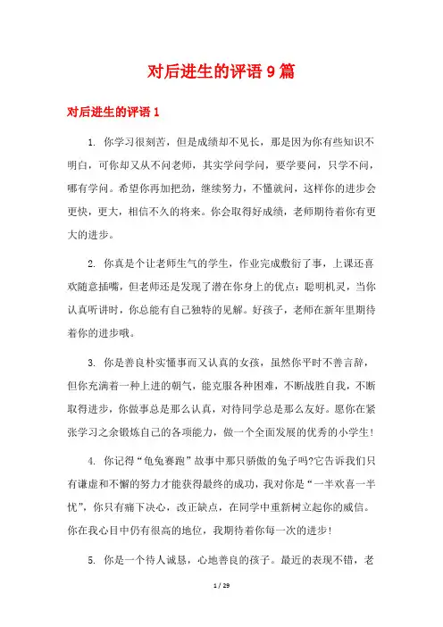对后进生的评语9篇