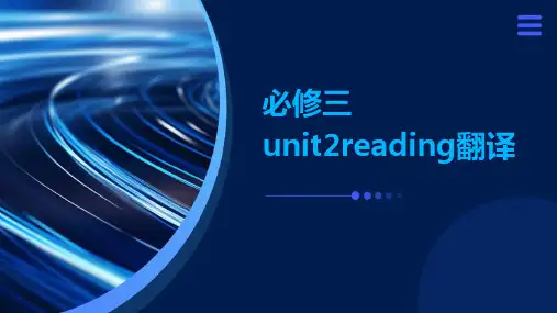 必修三unit2reading翻译