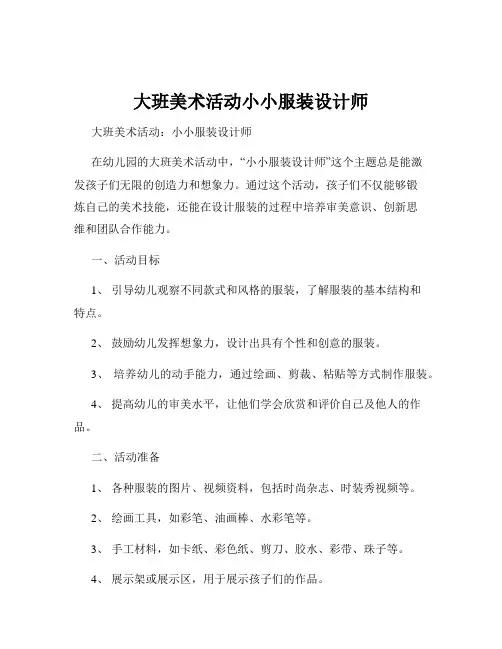 大班美术活动小小服装设计师
