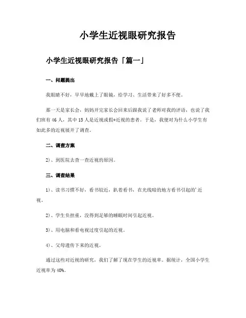 小学生近视眼研究报告
