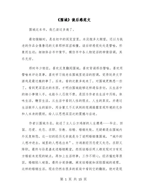 《围城》读后感范文(8篇)
