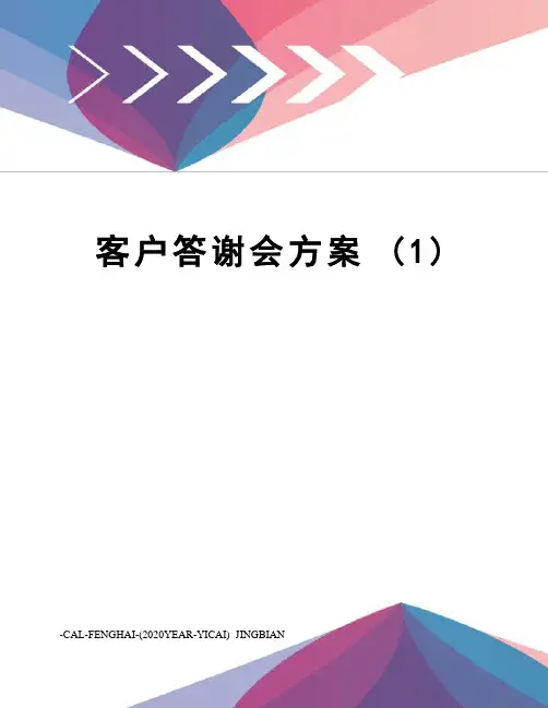客户答谢会方案 (1)
