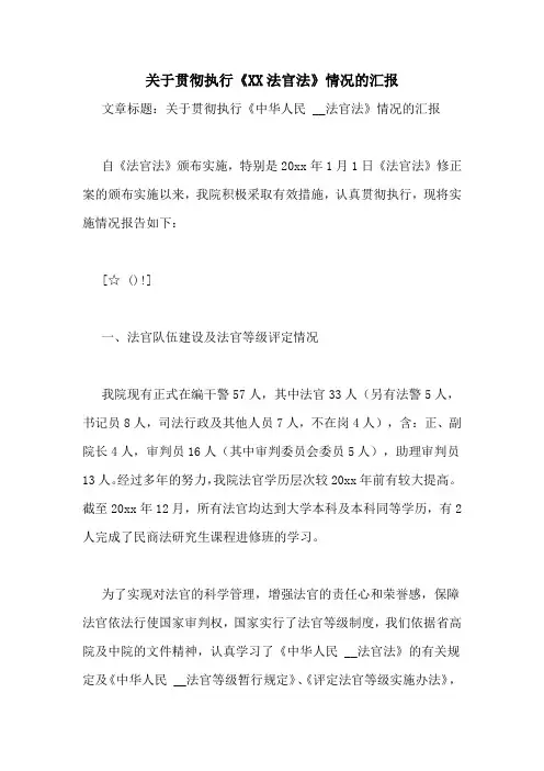 关于贯彻执行《XX法官法》情况的汇报