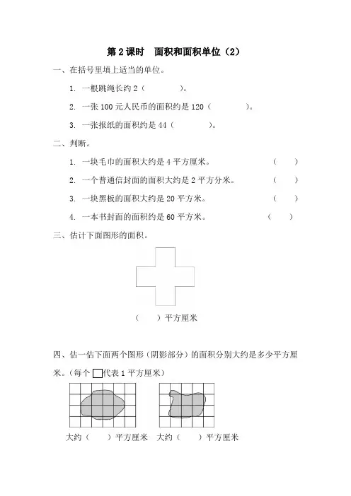 【课时作业】人教版三年级数学下册：第2课时  面积和面积单位(2)