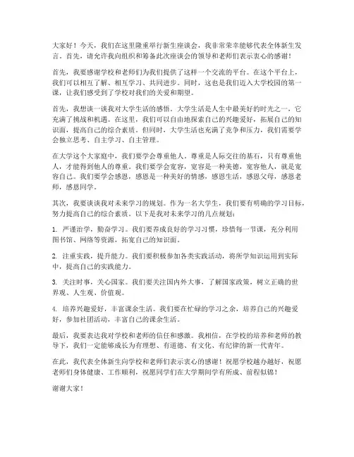 新生座谈会上的发言稿范文