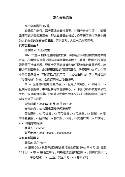 发布会邀请函（15篇）