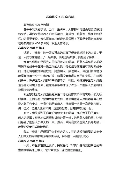 非典作文400字六篇
