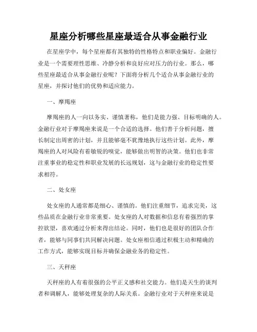 星座分析哪些星座最适合从事金融行业