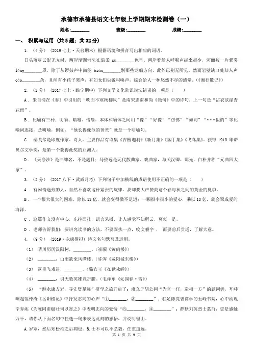 承德市承德县语文七年级上学期期末检测卷(一)