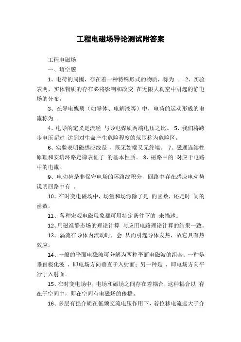 工程电磁场导论测试附答案