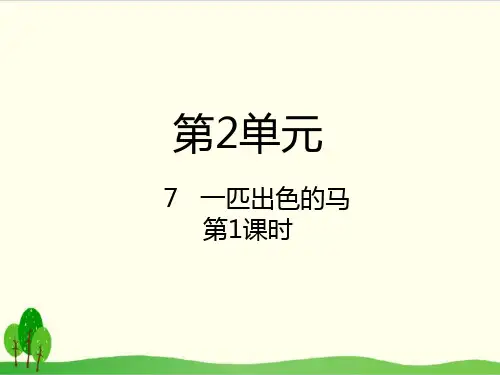 部编教材二年级下册语文《一匹出色的马》ppt1