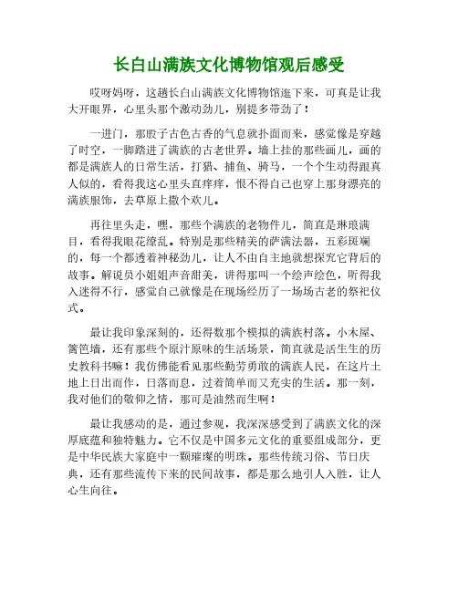 长白山满族文化博物馆观后感