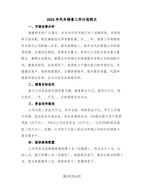 2024年汽车销售工作计划例文（六篇）