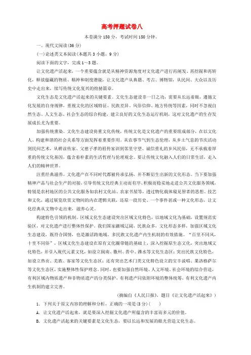 2019高考语文押题试卷八 含答案解析