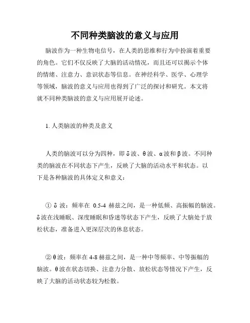 不同种类脑波的意义与应用