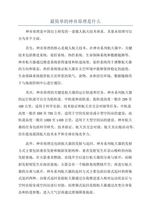最简单的神舟原理是什么