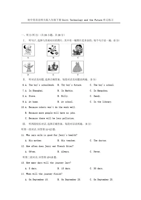 初中英语北师大版八年级下册Unit1 Technology and the Future单元练习【含答案】