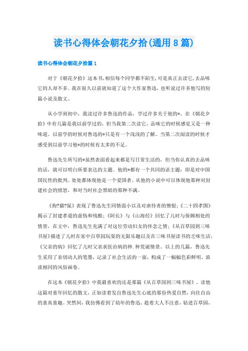 读书心得体会朝花夕拾(通用8篇)