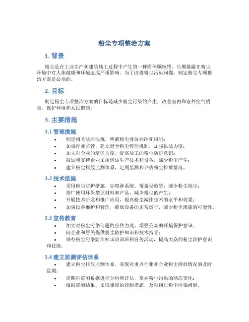 粉尘专项整治方案