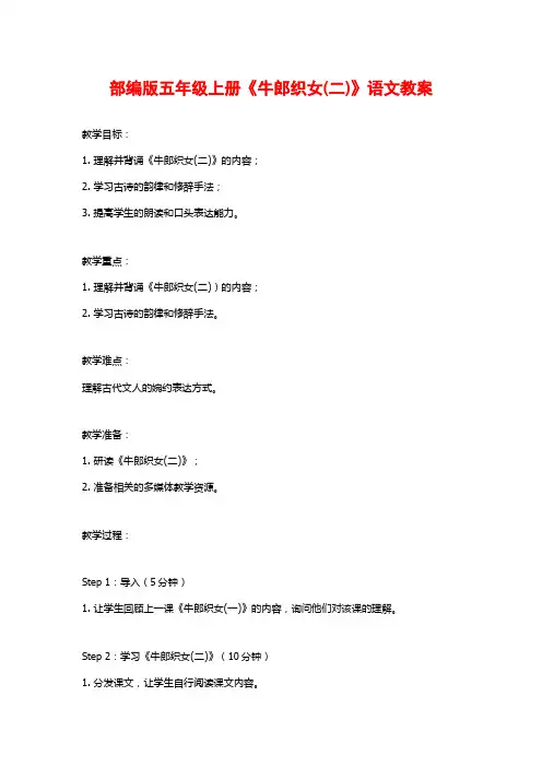 部编版五年级上册《牛郎织女(二)》语文教案