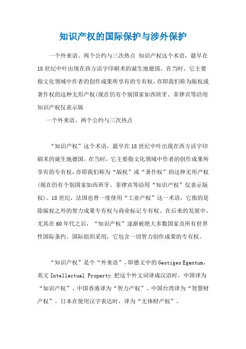 知识产权的国际保护与涉外保护