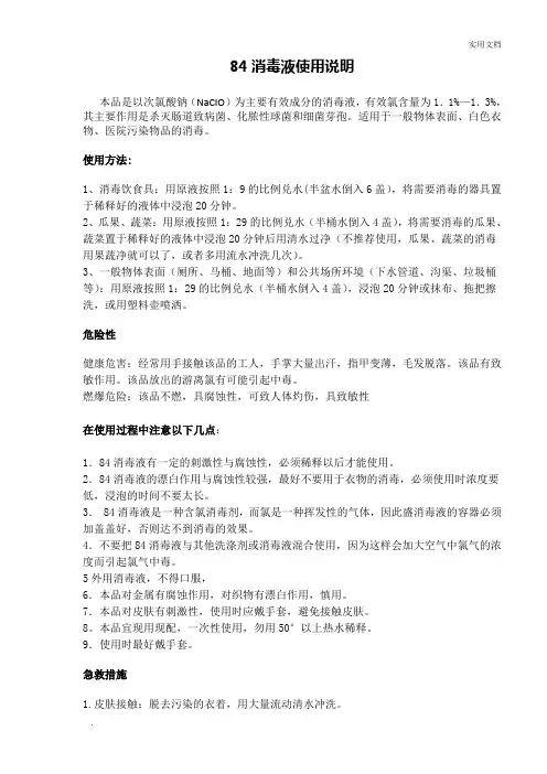 84消毒液使用说明