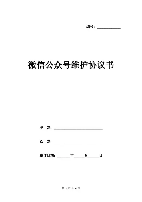 微信公众号维护协议书范本