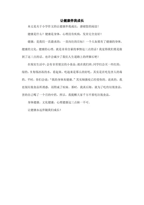 让健康伴我成长_小学作文