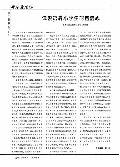 浅谈培养小学生的自信心