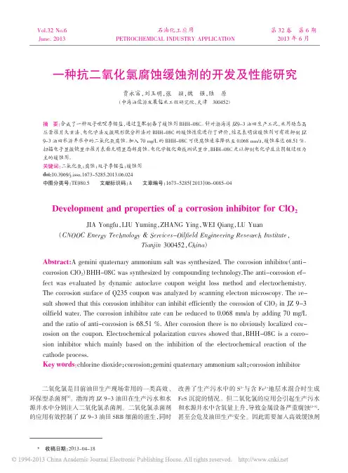 一种抗二氧化氯腐蚀缓蚀剂的开发及性能研究(中海油能源)