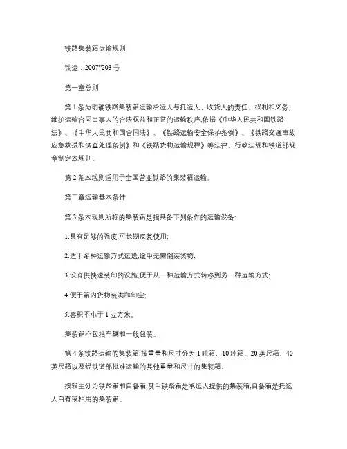 《铁路集装箱运输规则》.
