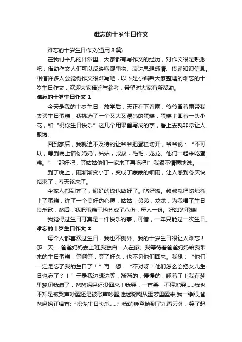 难忘的十岁生日作文（通用8篇）