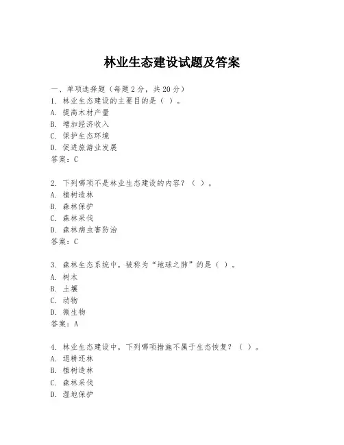 林业生态建设试题及答案