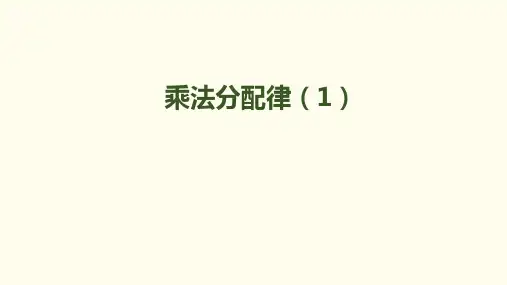 《乘法分配律》公开课PPT1