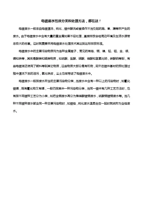 电镀废水性质分类和处理方法