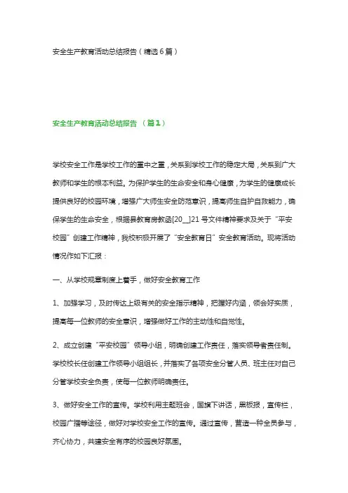 安全生产教育活动总结报告(精选6篇)