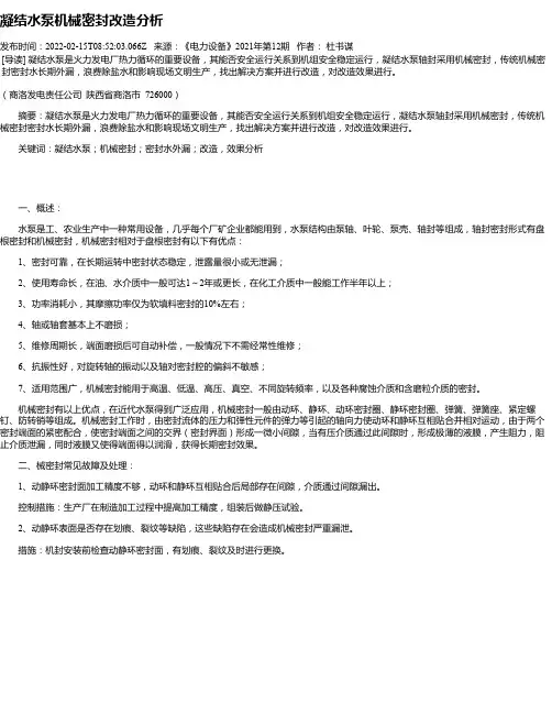 凝结水泵机械密封改造分析