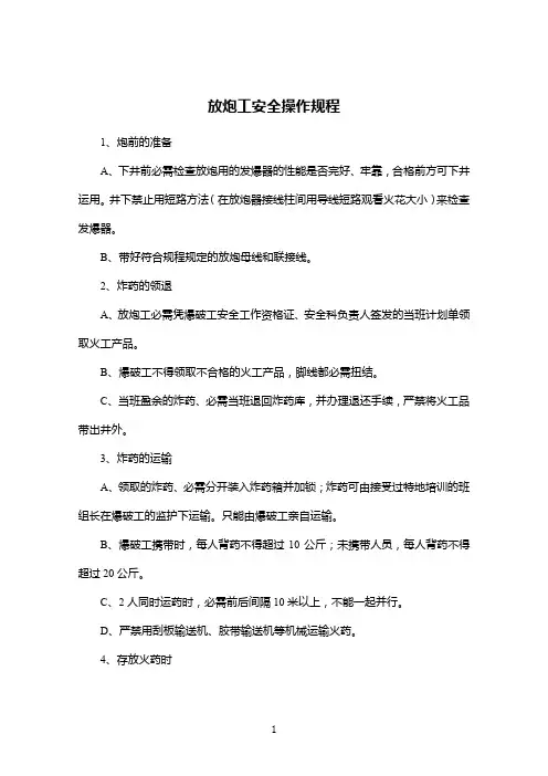放炮工安全操作规程