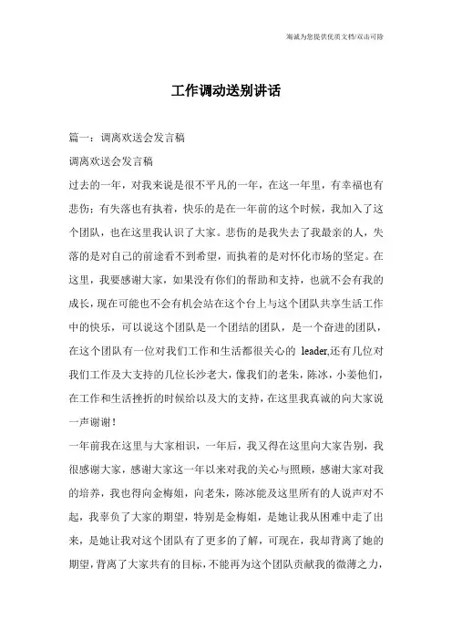 工作调动送别讲话