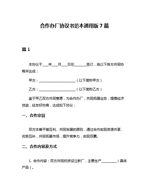 合作办厂协议书范本通用版7篇
