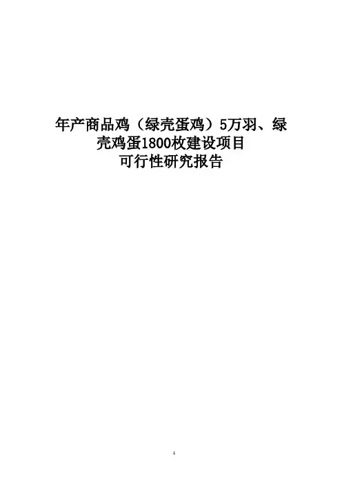 年产商品鸡(绿壳蛋鸡)5万羽、绿壳鸡蛋1800枚建设项目可行性研究报告