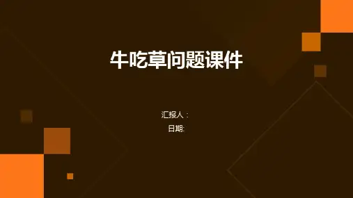 牛吃草问题课件