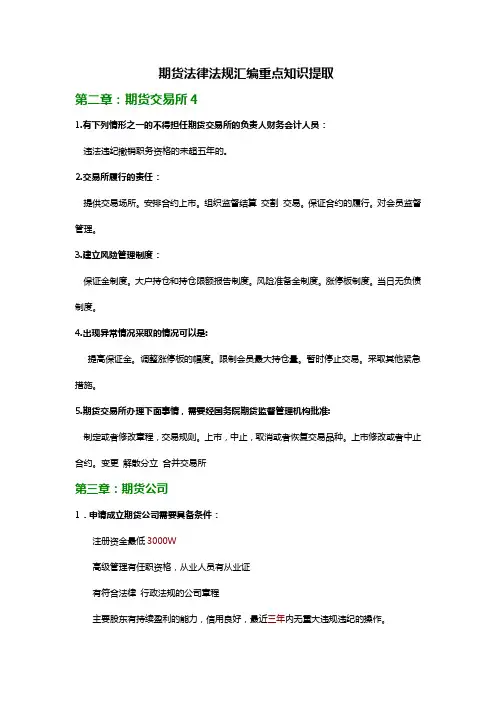 2016期货法律法规汇编重点知识提取(全是精华)