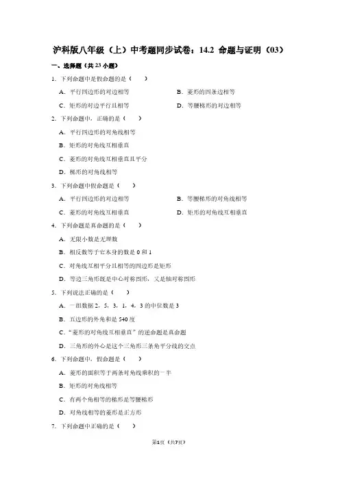 沪科版八年级(上) 中考题同步试卷：14.2 命题与证明(03)