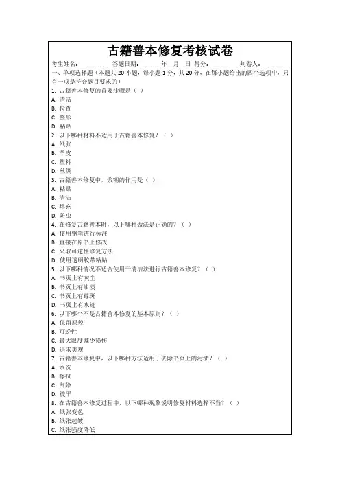 古籍善本修复考核试卷