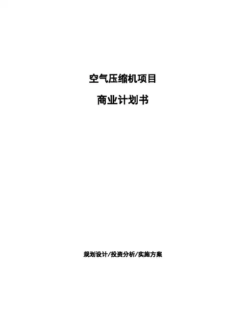 空气压缩机项目商业计划书