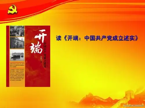 党课党员读书活动《开端》读书笔记