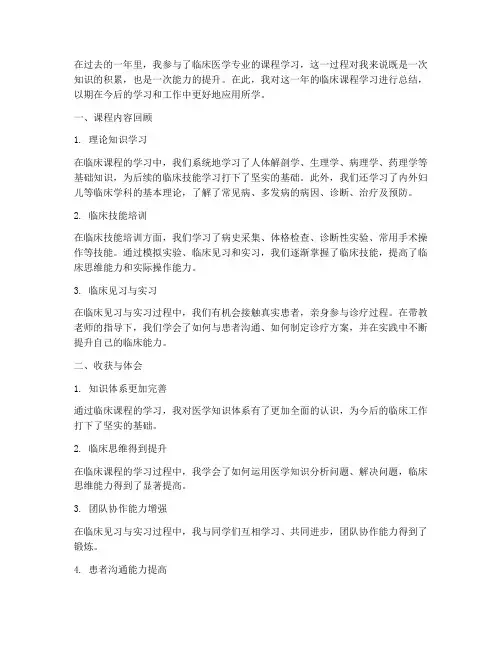 临床课程总结文案范文